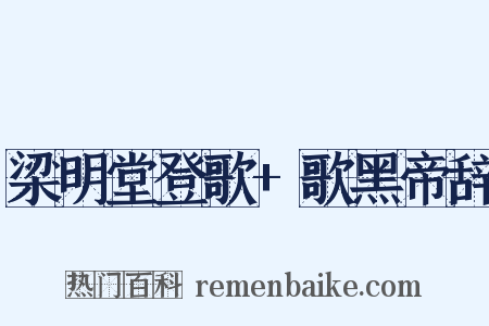 梁明堂登歌+歌黑帝辞是什么意思的图片